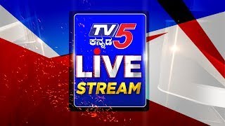 TV5 KANNADA LIVE  KANNADA NEWS 24X7 LIVE  TV5 LIVE [upl. by Norrabal806]