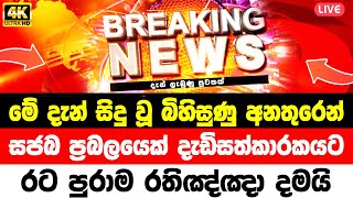 HIRU NEWS  Breaking News  today breaking news  sri lanka  ADA DERANA NEWS  SIRASA LIVE  HI [upl. by Sternlight180]