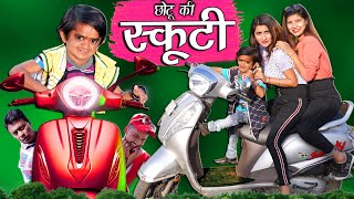 छोटू दादा स्कूटी वाला  CHOTU DADA SCOOTY WALA  Khandesh Comedy  Chotu Comedy Video [upl. by Akiemat7]