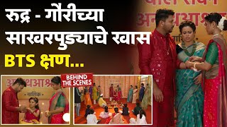 रुद्र  गौरीच्या साखरपुड्याचे खास BTS क्षण Savli hoin sukhachi  sun Marathi serial  BTS Shoot [upl. by Ennaeilsel]