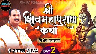 09082024 विशेष प्रसारण DAY2 श्री श्रावण शिव महापुराण कथा सीहोर मध्य प्रदेश pradeep mishra live [upl. by Eleynad]