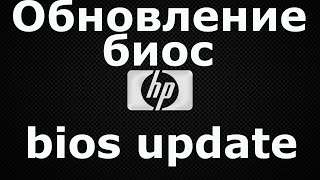 Обновление биос HP [upl. by Niawtna]