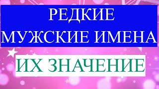 Редкие мужские мусульманские имена и их значение [upl. by Roderich]