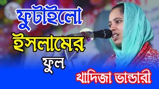 খাদিজা ভান্ডারী মুগ্ধ করা গান।খাজা বাবা মইনুদ্দিন ফুটাইলো ইসলামের ফুল।khadija bandari। 2024 [upl. by Ellenor605]