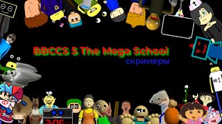 Все скримеры в игре балди BBCCS 5 The Mega SchoolХОРРОРИГРА [upl. by Feld]