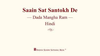 Dada mangaram satsang मे क्यों कर जावा काबे नू main kyon kar jawan kabe nu anmol bani [upl. by Atteuqehs]