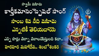 sambasiva needu mahima song new version  sambasiva Sivaratri Special Song  lord shiva special song [upl. by Sido]