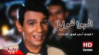 Abdel Halim Hafez  El Hawa Hawaya  عبد الحليم حافظ  الهوا هوايا  من فيلم أبي فوق الشجرة [upl. by Eugenle]