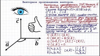 Векторное произведение векторов [upl. by Oigres]