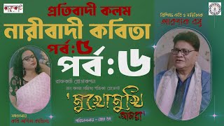 কবির প্রতিবাদী কলম কবির নারীবাদী কবিতা banglapodcast [upl. by Leifeste]