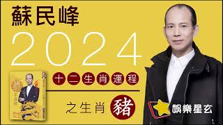 蘇民峰 2024龍年十二生肖運程之生肖豬 [upl. by Aneehsram727]