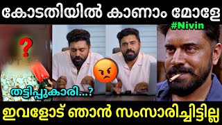 ഇനി കോടതിയിൽ കാണാം മോളേ😡  Nivin pauly  Hema committee report  Troll video  Lucy Boy Editz [upl. by Aierb]