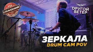 DРУГОЙ ВЕТЕР  Зеркала Drum cam POV [upl. by Adilem]