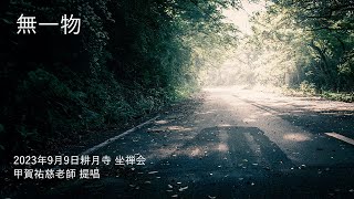 無一物【2023年9月9日 耕月寺 座禅会】甲賀祐慈老師 提唱 [upl. by Rento]