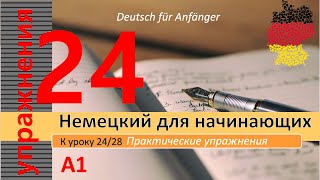 Упр к уроку 2428 A1 Вежливые формы с könnten  würden Автоответчик Schalten machen с прист [upl. by Arammat]