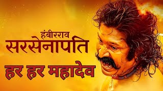 Sarsenapati Hambirrao Full Marathi Movie  सरसेनापती हंबीरराव  Pravin Tarde  Gashmeer Mahajani [upl. by Hadwin]