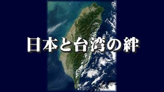 日本と台湾の絆 [upl. by Cronin]