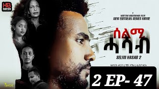 SELMI HASAB 2 EP 47 BY HABTOM ANDEBERHAN ኣበሳ መን ተኸታታሊት ፊልም ሊንክ ኣብ ዲስክሪፕሽን ኣለና ጽብቕቲ ፊልም እያ ንከታትላ [upl. by Wearing]