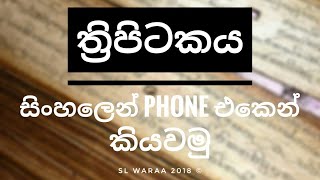 Thripitakaya Sinhala App [upl. by Eimas667]