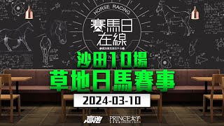 賽馬日在線｜沙田10場 草地日馬賽事｜20240310｜賽馬直播｜香港賽馬｜主持：仲達 嘉賓：WIN、Colette、亨利 推介馬：棟哥｜WHRHK [upl. by Grail]