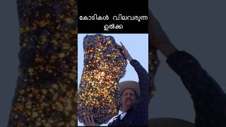 450 കോടി വർഷം പഴക്കമുള്ള അമൂല്യമായ ഉൽക്ക brightkeralite space facts nasa [upl. by Morly]