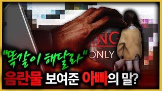 자신의 딸에게 왜 이런 짓을항소심에서 형량이 올라간 이유는 [upl. by Hpotsirhc]