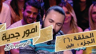 Omour Jedia S01 Episode 26 02052017 Partie 01 [upl. by Marashio]