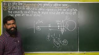 दूरदृष्टि दोष पर आधारित आंकिक प्रश्न01 Numerical on Hypermetropia॥Class10thamp12th ॥ [upl. by Lihas813]