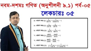 ৫। নবমদশমঃ গণিত অনুশীলনী ৯১ পর্ব ০৫ Class NineTen Math Chapter 91 Part05 [upl. by Dunham756]