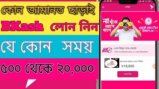 বিকাশ অ্যাপ থেকে লোন নেয়ার পদ্ধতি  BKash theke lon kive nibo  How to Get Loan from Bkash App [upl. by Calderon364]