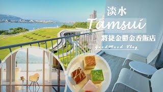 【Tamsui Vlog】淡水住宿 將捷金鬱金香飯店度假chill兩天ㅣ特色純白建築與愜意的河景房 [upl. by Kisung]