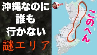 沖縄なのに誰も行かない「右のほうのエリア」に行ってみたぞ！！リゾートじゃない【リアル沖縄】が思ってたのと全然ちがう・・！【与那原・中城・うるま】 [upl. by Etteneg77]