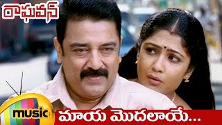 Raghavan Movie Songs  Maaya Modalaye Video Song  Kamal Haasan  Kamalinee Mukherjee  Mango Music [upl. by Ennobe656]