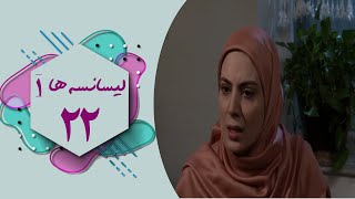 Serial Lisanseha 1  Part 22  سریال لیسانسه ها 1  قسمت 22 [upl. by Eiltan]