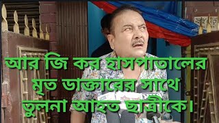 মদন মিত্র আরজিকর হাসপাতালে মৃত ডাক্তারের সাথে তুলনা করলেন আহত ছাত্রীকে।পরিবারকে সাহায্যের আশ্বাস। [upl. by Pacificas47]