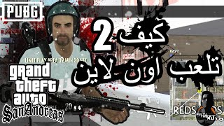 كيف تلعب اون لاين في سان اندرياس الطريقة رقم 2  GTA San Andreas Multi Theft Auto [upl. by Ybok]