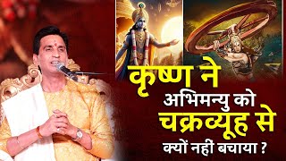 कृष्ण ने अभिमन्यु को चक्रव्यूह से क्यों नहीं बचाया  Dr Kumar Vishwas  Mahabharat  Krishna [upl. by Brewer341]