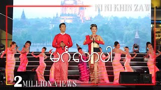 မင်္ဂလာပါ  အောင်ထက်  နီနီခင်ဇော်  Mingalar Par  Aung Htet amp Ni Ni Khin ZawOfficial Video [upl. by Turnbull]