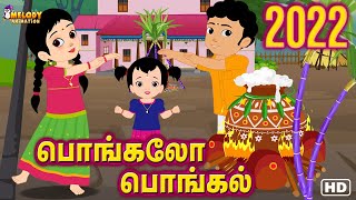 Pongal Song  பொங்கலோ பொங்கல் 2022  Pongalo Pongal 2022  சிறுவர் பாடல்கள்  Pongal Song in Tamil [upl. by Leirrad]