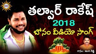 Talwar Rakesh Bonam Video Song 2018  2018 Bonalu Special Videos  DRC [upl. by Goodhen785]