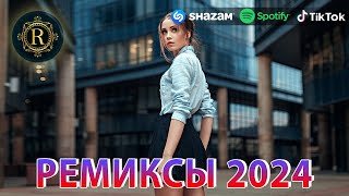 РЕМИКСЫ 2024♫ ТАНЦЕВАЛЬНАЯ МУЗЫКА🎉 СБОРНИК ПЕСНИ 2024 🎧 ШИКАРНЫЕ ТРЕКИ 🔥СЛУШАТЬ МУЗЫКУ 2024 НОВИНКИ [upl. by Dalli]