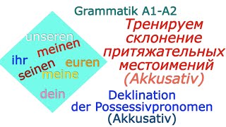 Deklination der PossessivpronomenСклонение притяжательных местоимений  Akkusativ [upl. by Wrdna]