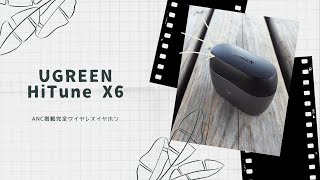 【開封動画】UGREEN HiTune X6 [upl. by Asante3]