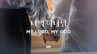 나의 하나님  마커스워십  심종호 인도  My Lord My God [upl. by Eizeerb421]