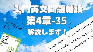 入門英文問題精講 第4問  35  を解説します [upl. by Arleta]