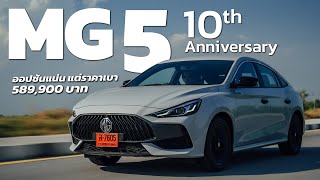 MG5 รุ่นพิเศษ 10th Anniversary คุ้มสุดถ้าเทียบกับรุ่นย่อยอื่น [upl. by Assirehs4]