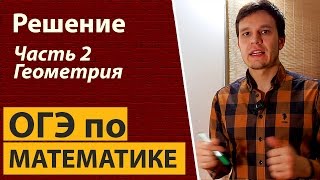 Решение досрочного ОГЭ по математике Часть 2 Задания 24 25 26 [upl. by Rodama584]