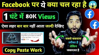 Facebook पर CXIW चल रहा है 1 घंटे में 80K Views 😱  Facebook Page Copy Paste Work😘  YouTube Copy [upl. by Nylzzaj]