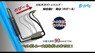 Bfree サイズ調整式ボトルホルダー 「NOBIRU のびーる」 [upl. by Gurney]