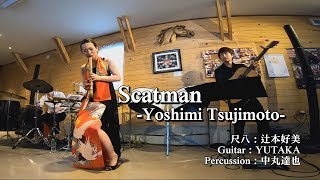 辻本好美尺八LIVE【Scatman】at NaturalCafe [upl. by Anhcar]